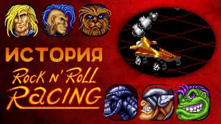 История Rock N' Roll Racing