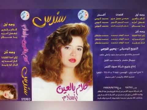 سندس كلام العين ياسلام البوم كامل1997