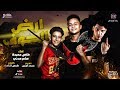اجدد مهرجان ارض الخوف حياتي معاكي وقلبي في اديكي فارس حميده سامر مدني هيكسر مصر انتاج ستار 7 