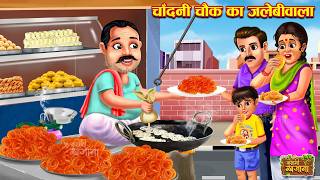 चांदनी चौक का जलेबी वाला | Chandni Chowk Ka Jalebi Wala | Hindi Moral Story | Garib ki Kahani