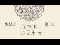 【第３回】屋根裏秘密基地【ラジオ】