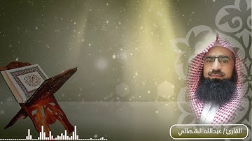 ما تيسر من سورة مريم القارئ/ عبدالله الشهالي