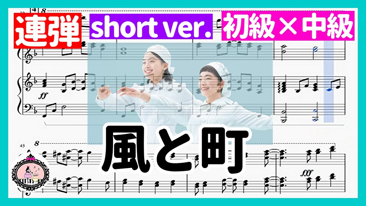 ピアノ連弾 初級×中級【譜面】風と町 - Mrs. GREEN APPLE🎵楽譜あり
