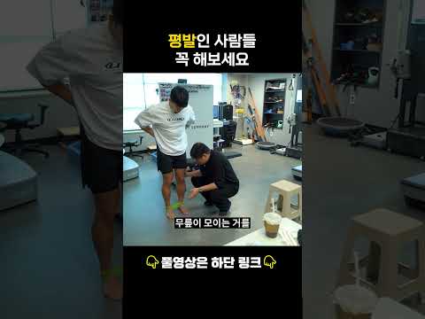 평발인 사람들이 꼭 해야 할 운동 #운동 #shorts #평발
