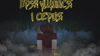 Прячущийся 1 серия (ПИЛОТ) - Minecraft сериал #minecraft #mashinema #pilot