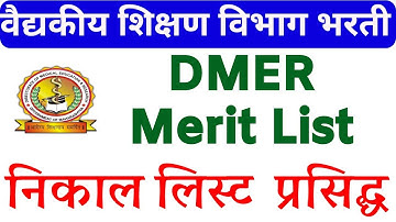 DMER result 2023 | dmer merit list published | वैद्यकीय शिक्षण भरती निकाल प्रसिद्ध🎉