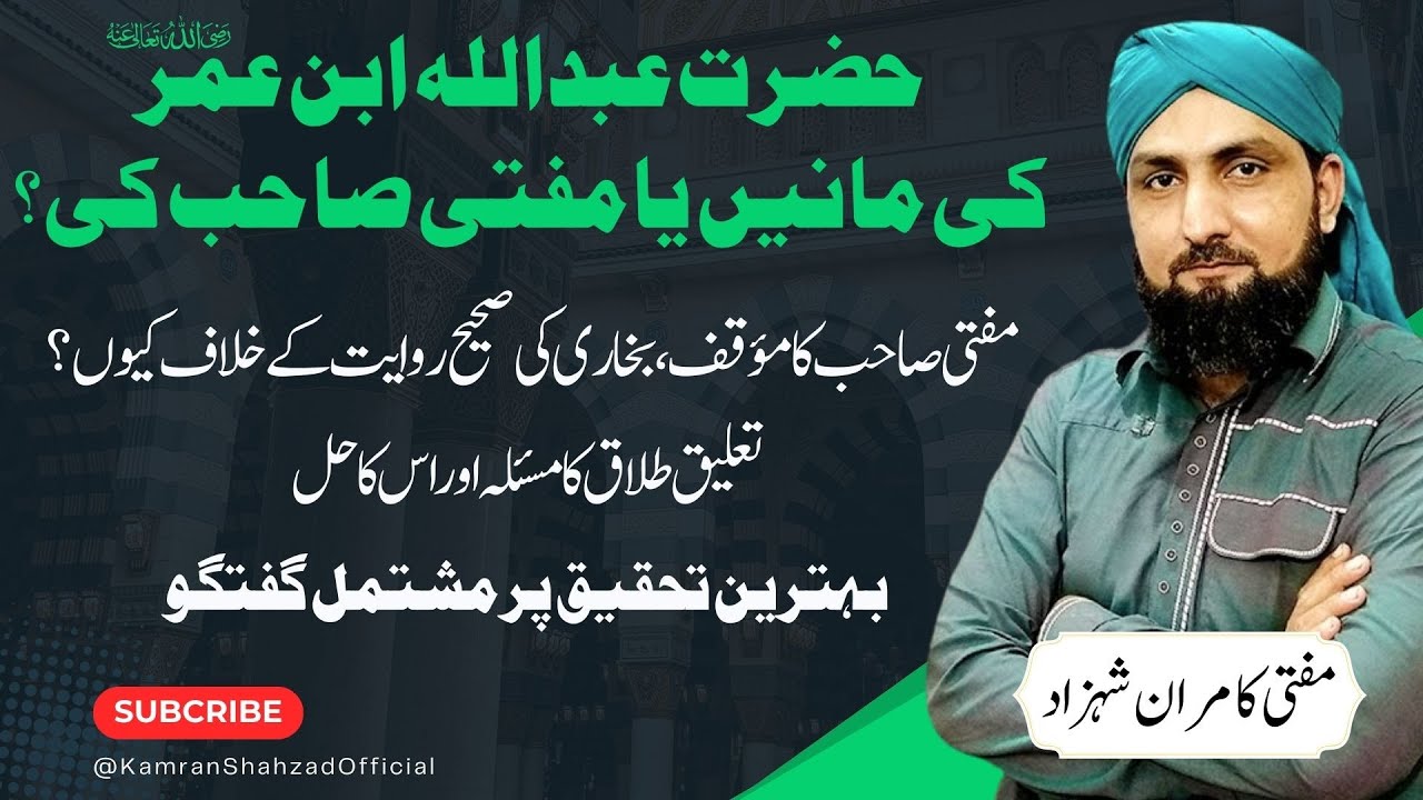 Talaq Kay Masail | Hazrat Abdulllah Ibn e Umar Ki Manain Ya Mufti Sahib Ki? | Mufti Kamran Shahzad