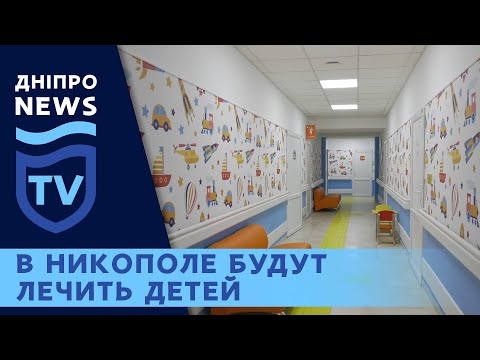 У Нікополі майже 4 роки реконструювали будівлю під дитячу лікарню