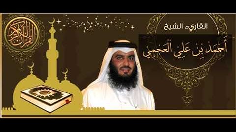 الشيخ احمد العجمي سورة العصر ahmed al ajmi sourat al  asr