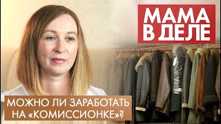 Мария Бойко | Можно ли заработать на «комиссионке»? | Мама в деле (2021)