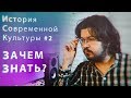 Зачем что-то делать? История современной культуры #2