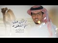 لأجل عين ام القعود اداء خالد آل بريك لأجل عين ام القعود اداء خالد آل بريك