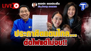 🛑LIVE ประกาศิตแดนไกล...ตัดไฟไม่จบ!! | ตรงปก ตรงประเด็น กับ...สำราญ รอดเพชร