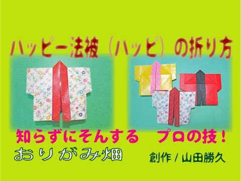 ハッピー折り紙法被 ハッピ の折り方作り方 創作 Happi Origami Youtube
