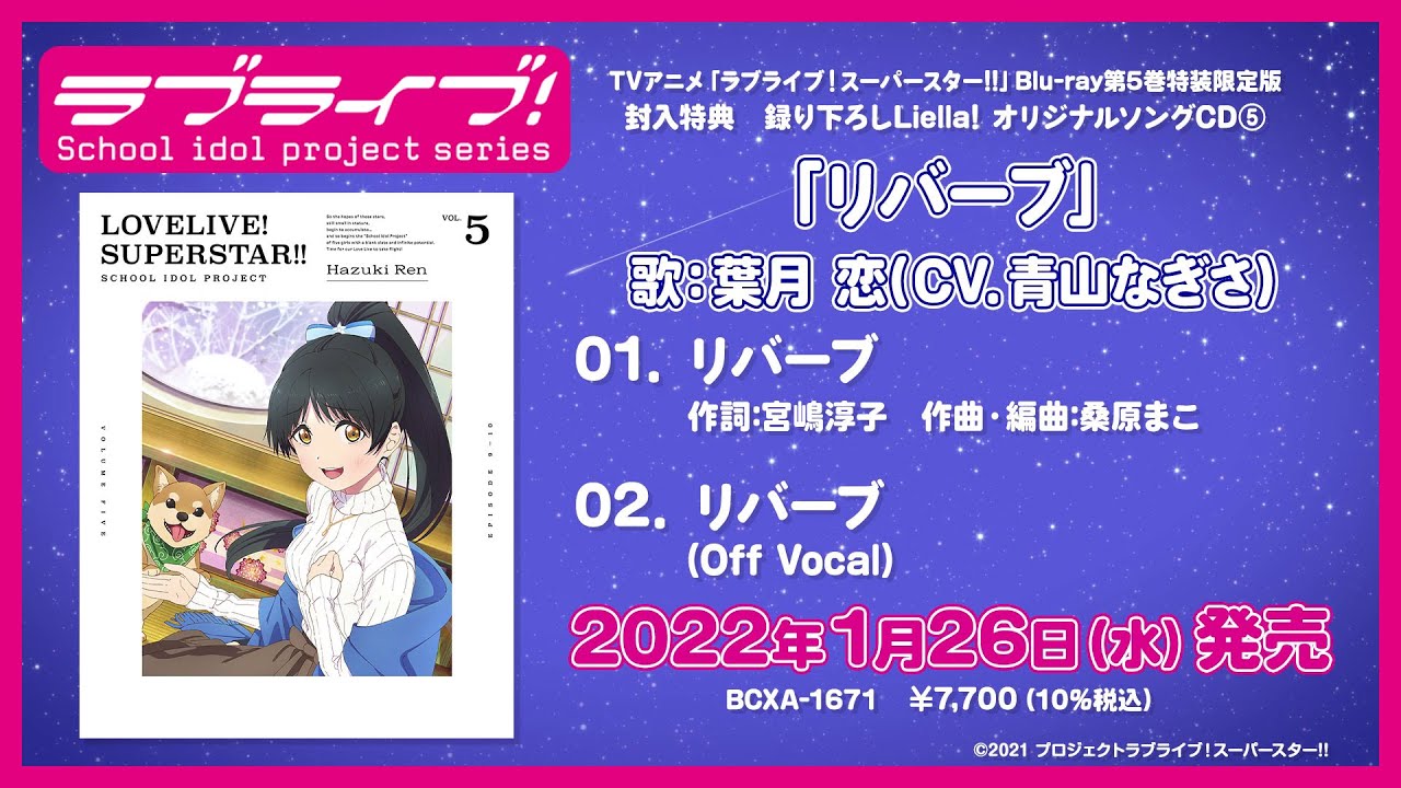 試聴動画 リバーブ 葉月 恋 Cv 青山なぎさ Tvアニメ ラブライブ スーパースター Blu Ray第5巻特典cd Youtube