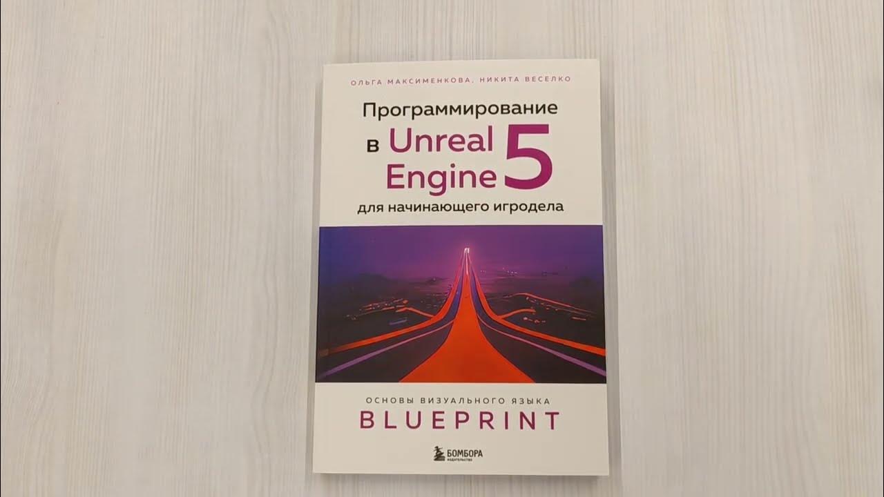Программирование в Unreal Engine 5 для начинающего игродела. Основы ...