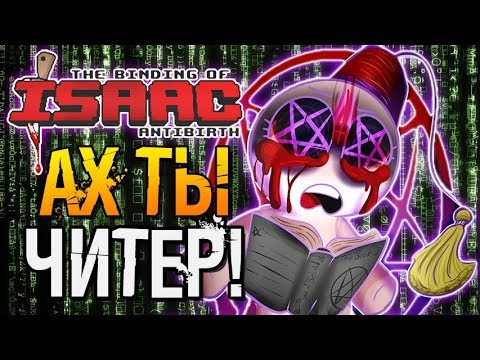 Видео: АХ ТЫ ЧИТЕР! ► The Binding of Isaac: Antibirth |9|