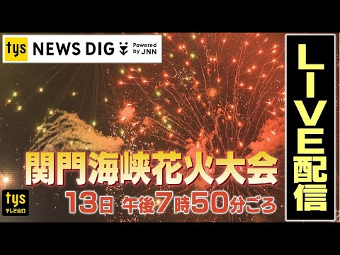 【見逃し配信】関門海峡花火大会2023  ～1万5千発が海峡を彩る（下関側からライブ配信）＜tysテレビ山口【公式】＞