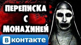 СТРАШИЛКИ НА НОЧЬ - Переписка с Монахиней Вконтакте