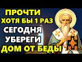 ПРОЧТИ 1 РАЗ ЭТУ МОЛИТВУ УБЕРЕГИ ДОМ ОТ БЕДЫ! Сильная очистка от зла и бесов. Православие