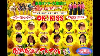 サザンオールスターズ トリビュートバンドOkkiss 2023年スペシャルワンマンLive 告知