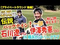 【石川遼×伊澤秀憲】ゴルフ好きの方には絶対見て欲しい!㊙️伝説のバックナインの序章です!【王者のDNAを受け継ぐ男=伊澤秀憲】【プロコーチ=伊澤秀憲】