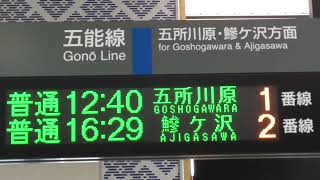 2022.08.22　JR弘前駅 発車標　2022.08.22