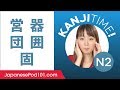 Kanji Time JLPT N2 #14 - How to Read and Write Japanese