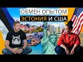 Иммиграция в США: обмен опытом