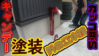 【DIY】今回は、カッコ悪い、外の立水栓をカッコよくして行きます！！　キャンデー塗装をするんですが、初の試みです！！　GarageLife