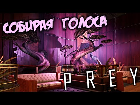 PREY Прохождение (11) - [Собирая голоса. Убить Кошмар. Жилая секция. Восстановить из резерва]