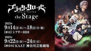 「ブラッククローバー the Stage」PV《2023年9月東京・神奈川で上演‼》