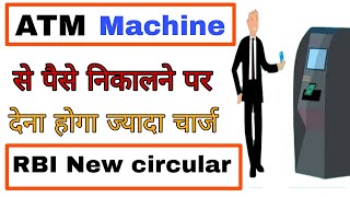 RBI New Guidelines ATM machine से पैसे निकालने पर देना होगा ज्यादा चार्ज