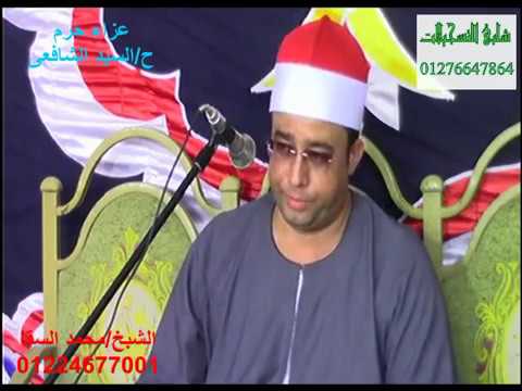 الشيخ محمد السقا سورة الانبياء عزاء عائلات الشافعى مردة اشليمة م إيتاى البارود صوتيات عبده السقا