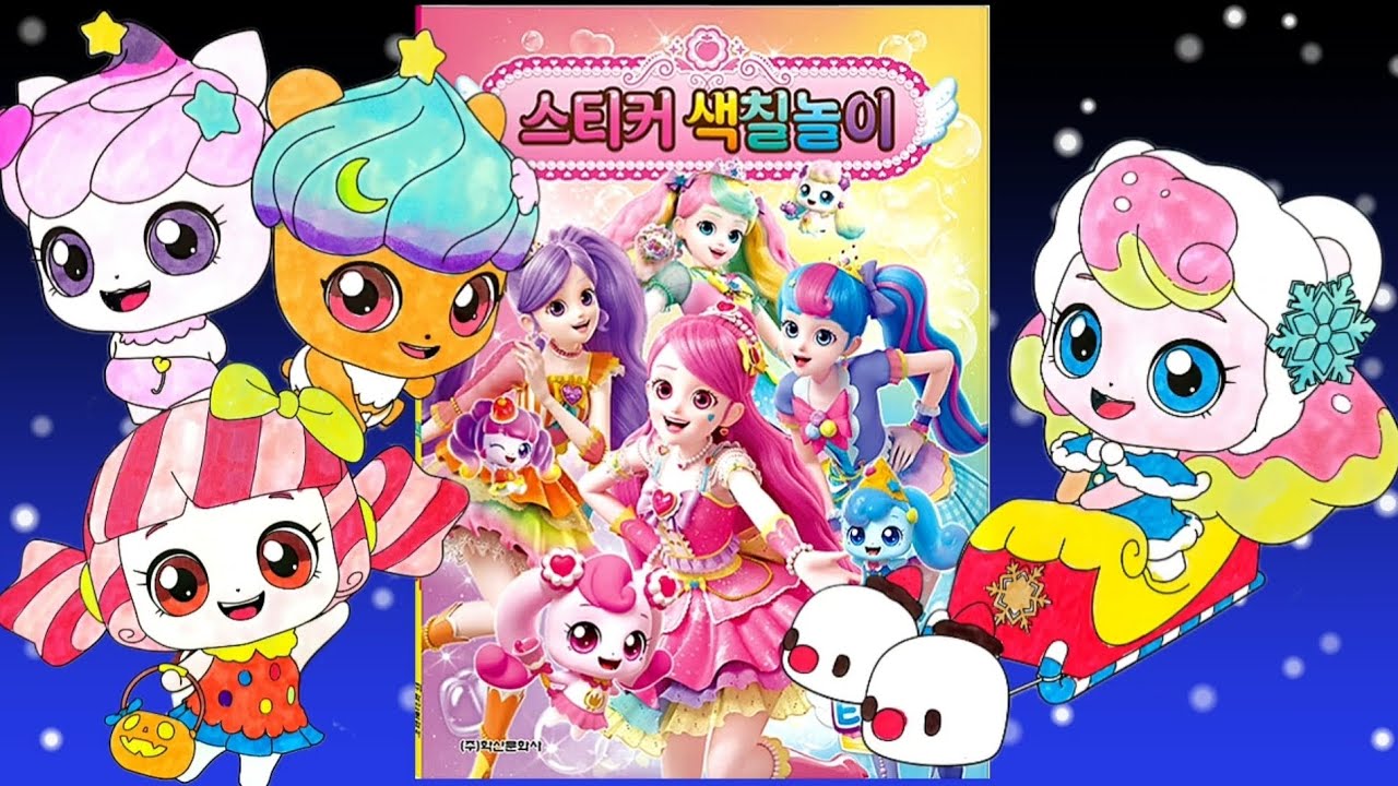 💜새콤달콤 캐치티니핑 스티커 색칠놀이💜 같이 해봐요