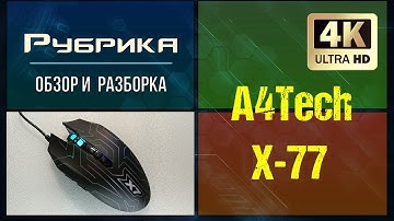 Игровая мышка A4tech X7 x77 ☑  Видео: 2 🔨🔧