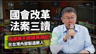 國會改革法案三讀 民進黨不該在台灣內部製造敵人