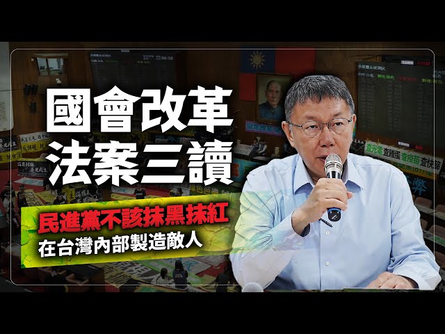 國會改革法案三讀 民進黨不該在台灣內部製造敵人