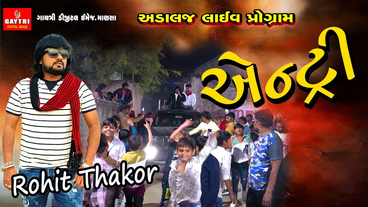 Rohit Thakor Ni jordar Entriy  Gujarati trennding music  4KVideo  live program GayatriDigital