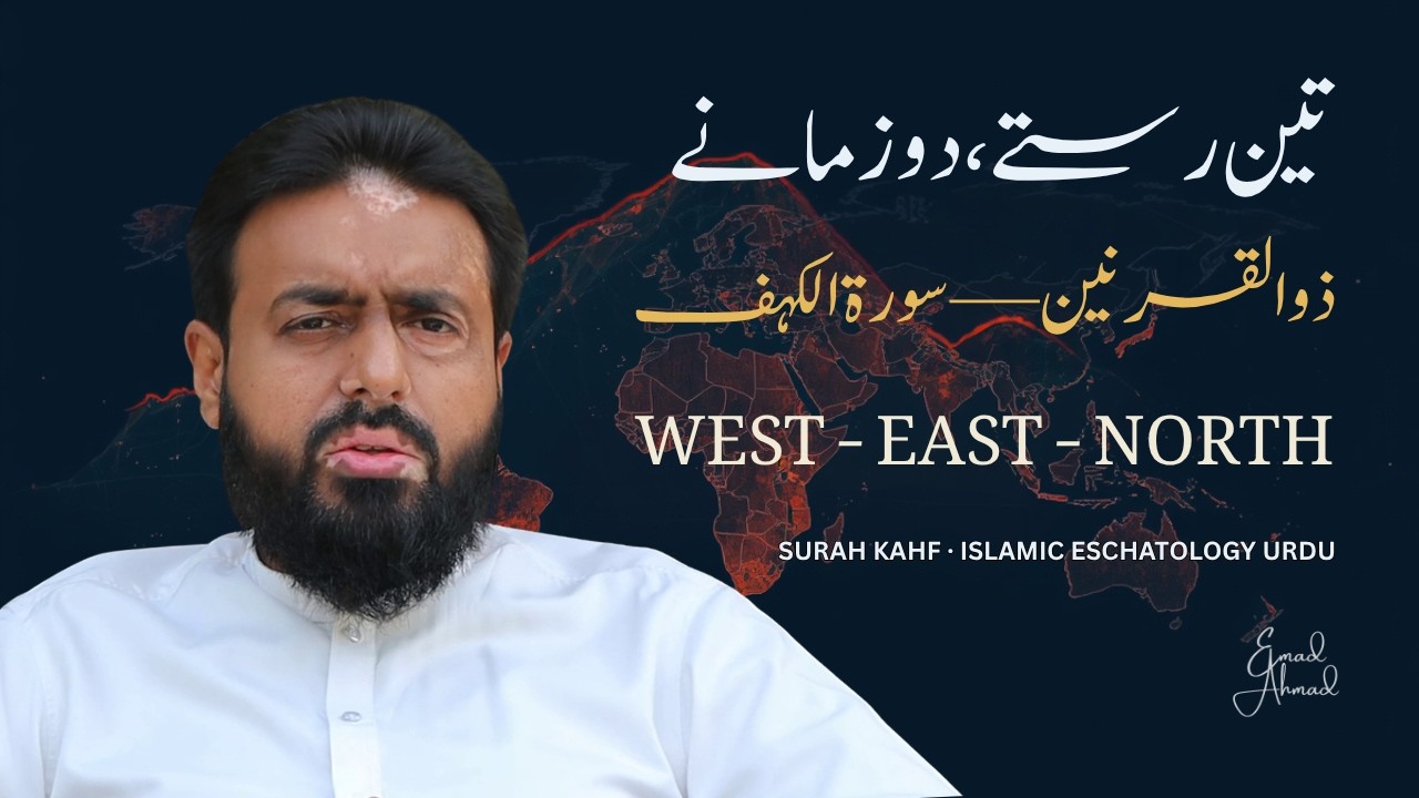 Surah Al-Kahf | Islamic Eschatology | تین رستے، دو زمانے | Dhul-Qarnain | Islamic Eschatology Urdu