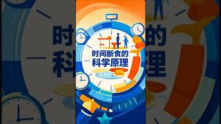 时间断食的科学原理#时间断食# #科学原理# #健康益处#