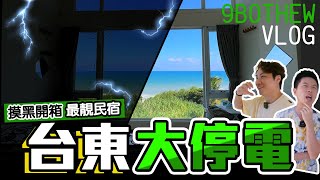 【9BT】大停電先黎開箱最靚民宿⁉️🤡台東最靚海邊民宿$1200港幣一晚💥撞正大範圍停電🔥血本無歸⁉️ by 9BoThew 膠保廢 52,521 views 4 months ago 18 minutes