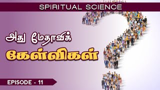 Spiritual Science | அது மேதாவிக் கேள்விகள் | Ep - 11 | YTv LHM | HLM 04