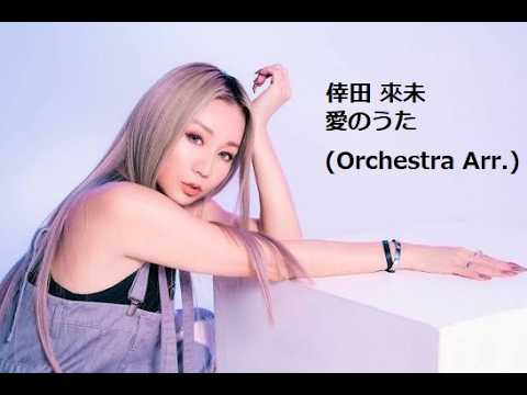 倖田 來未-愛のうた (Orchestra Arr.)-Kumi Kouda-Aino Uta