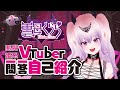 【自己紹介】Vtuber一問一答自己紹介【雲母くらら/新人Vtuber】