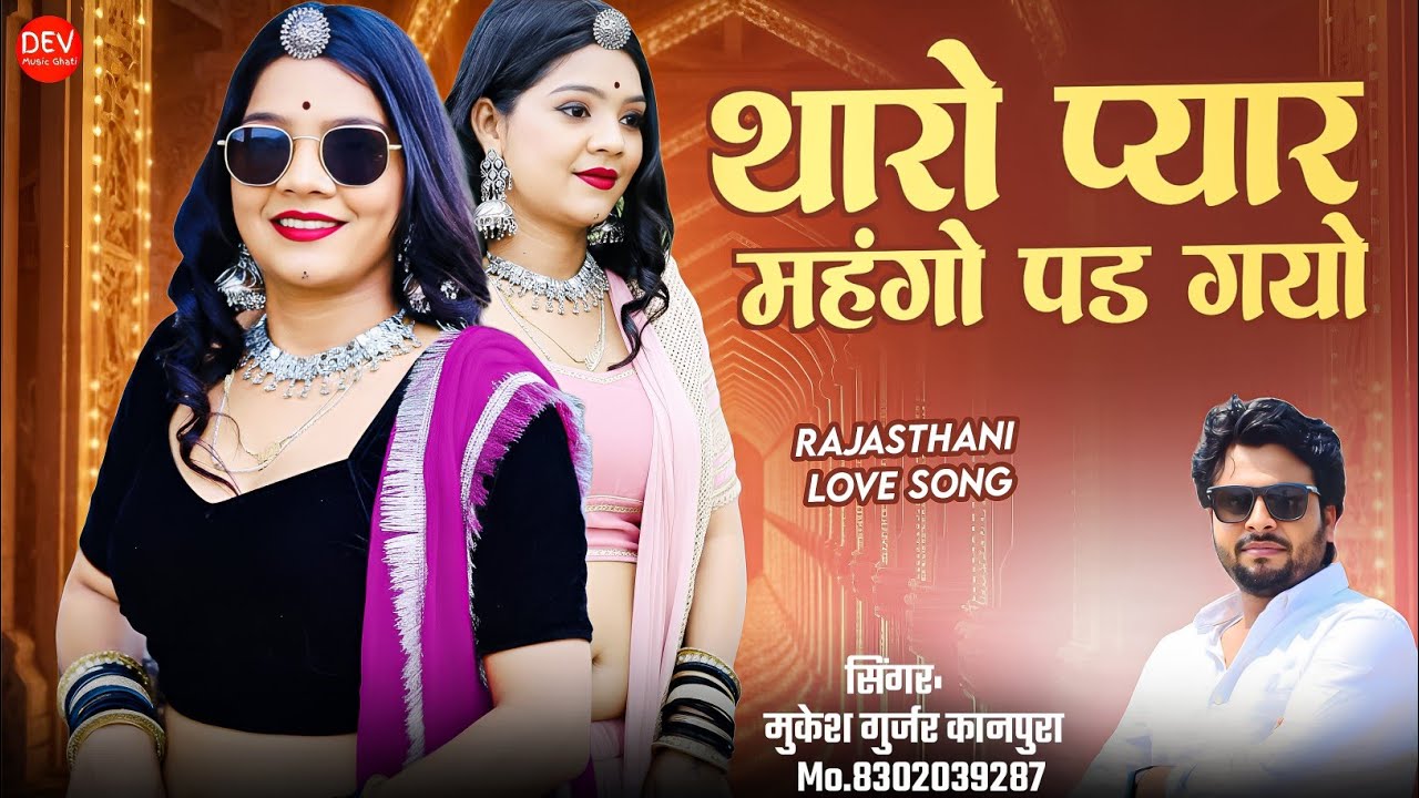 New Hit Song 2026 !! थारो प्यार महंगो पड़ गयो !! मुकेश गुर्जर कानपुरा लव सॉन्ग !! Marwadi Song 2026