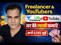 Freelancer &amp; Upwork से लाखों कैसे कमाएँ? | YouTube Creators के लिए LIVE गाइड | जरूर जुड़ें