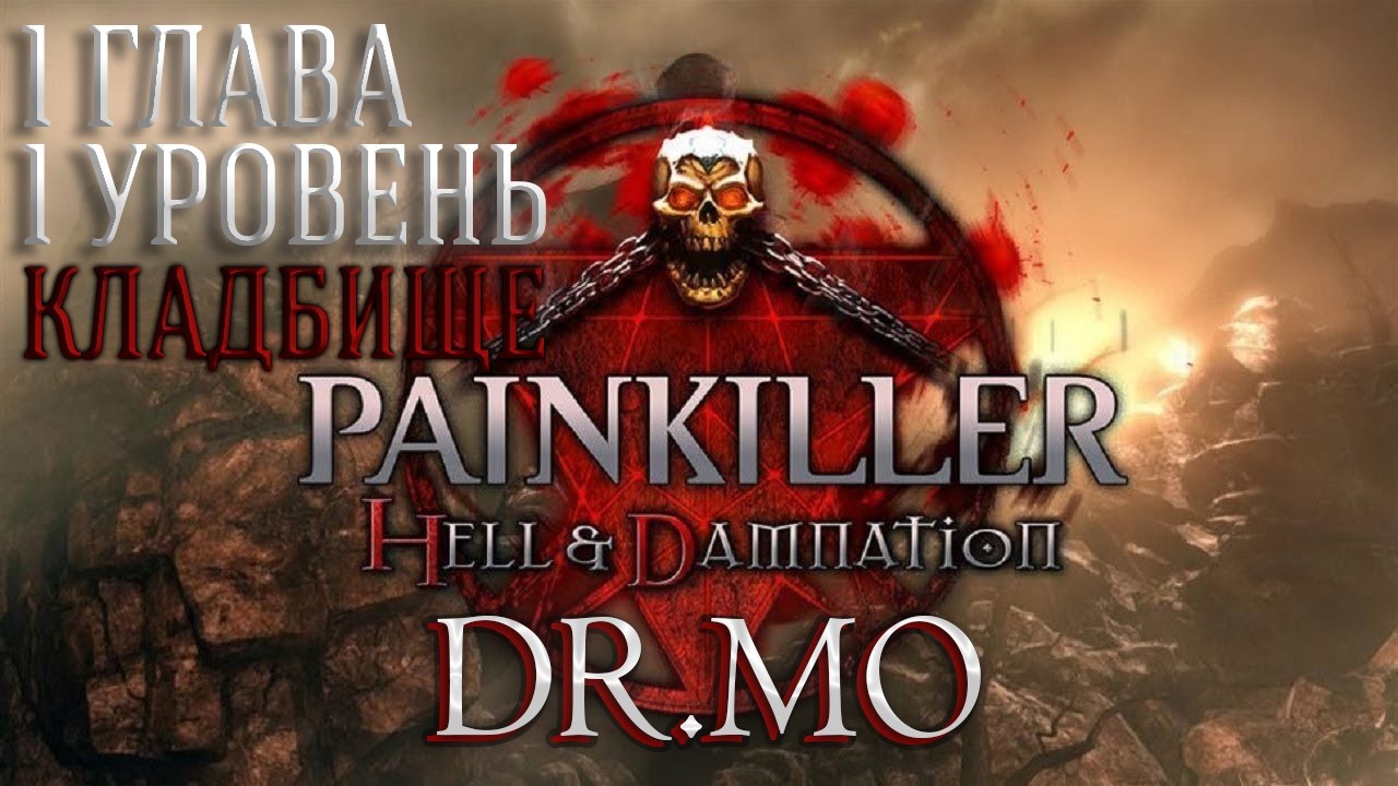 Painkiller Hell & Damnation  Прохождение  Глава 1  Уровень 1  Кладбище  Сложность Кошмар