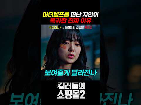 머더헬프를 떠났던 지안이 다시 복귀한 이유 #킬러들의쇼핑몰시즌2 #드라마 #디즈니플러스 thumbnail