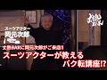 【岡元次郎】丈熱BARに岡元次郎がご来店‼︎スーツアクターが教えるバク転講座⁉︎